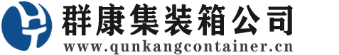 西区集装箱 - 西区二手集装箱 - 西区海运集装箱 - 群康集装箱服务公司
